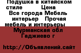Подушка в китайском стиле 50*50 › Цена ­ 450 - Все города Мебель, интерьер » Прочая мебель и интерьеры   . Мурманская обл.,Гаджиево г.